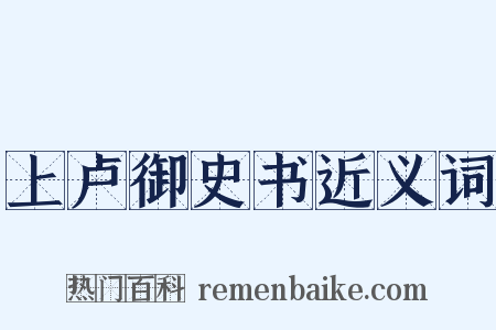 上卢御史书近义词是什么意思的图片